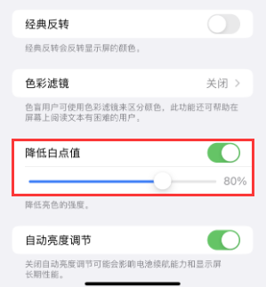 吴江苹果电池维修分享iPhone省电巧妙设置降低白点值 