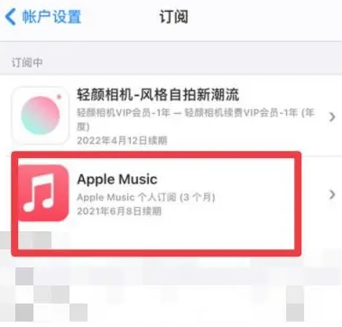 吴江apple维修店分享Apple Music怎么取消自动收费 