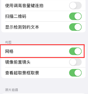 吴江苹果手机维修网点分享iPhone如何开启九宫格构图功能 