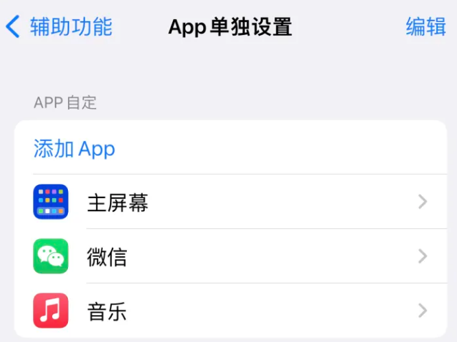 吴江苹果14服务点分享iPhone14如何单独设置App 