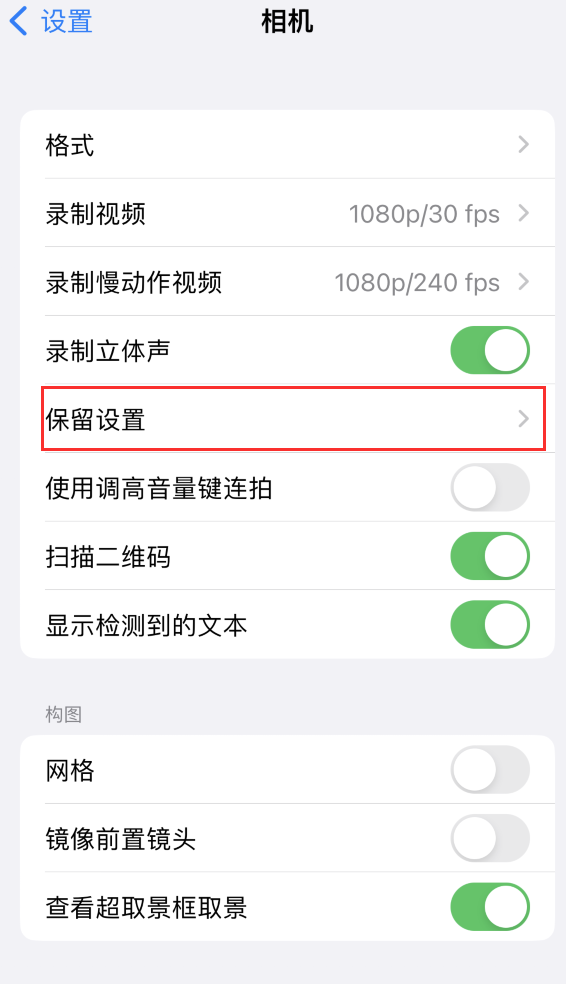 吴江苹果14维修分享如何在iPhone 14 机型中保留拍照设置 