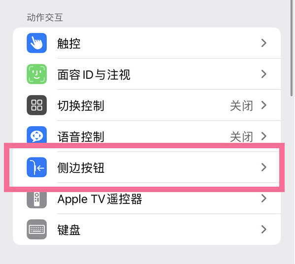 吴江苹果14维修店分享iPhone14 Plus侧键双击下载功能关闭方法 