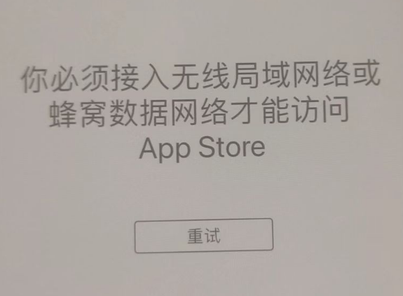 吴江苹果服务网点分享无法在 iPhone 上打开 App Store 怎么办 