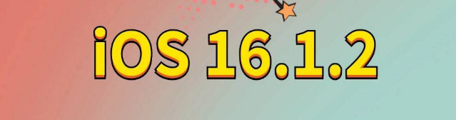 吴江苹果手机维修分享iOS 16.1.2正式版更新内容及升级方法 