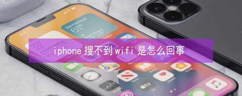 吴江苹果13维修分享iPhone13搜索不到wifi怎么办 